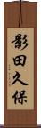 影田久保 Scroll