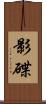 影碟 Scroll