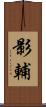 影輔 Scroll