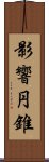 影響円錐 Scroll