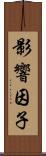 影響因子 Scroll