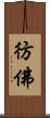 彷佛 Scroll