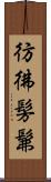 彷彿 Scroll
