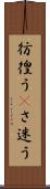 彷徨う(P) Scroll