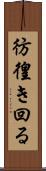 彷徨き回る Scroll