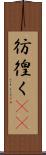 彷徨く(rK) Scroll