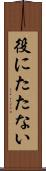 役にたたない Scroll