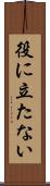 役に立たない Scroll