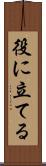 役に立てる Scroll