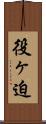 役ヶ迫 Scroll
