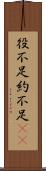 役不足 Scroll
