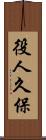 役人久保 Scroll