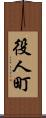 役人町 Scroll