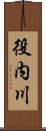 役内川 Scroll