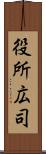 役所広司 Scroll