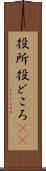 役所 Scroll