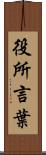 役所言葉 Scroll