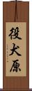 役犬原 Scroll