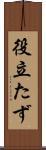 役立たず Scroll
