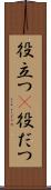 役立つ(P) Scroll