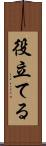 役立てる Scroll