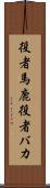 役者馬鹿 Scroll