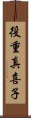 役重真喜子 Scroll
