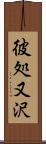 彼処又沢 Scroll