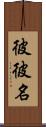 彼彼名 Scroll