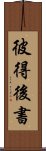 彼得後書 Scroll