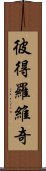 彼得羅維奇 Scroll