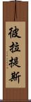 彼拉提斯 Scroll