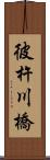 彼杵川橋 Scroll