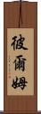 彼爾姆 Scroll