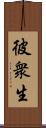 彼衆生 Scroll