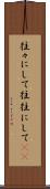 往々にして Scroll