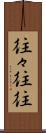 往々 Scroll
