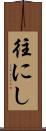 往にし Scroll