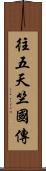 往五天竺國傳 Scroll