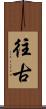 往古 Scroll