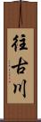 往古川 Scroll