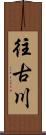 往古川 Scroll