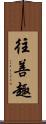 往善趣 Scroll
