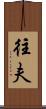 往夫 Scroll