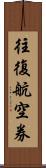 往復航空券 Scroll