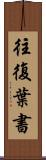往復葉書 Scroll