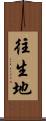 往生地 Scroll