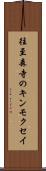 往至森寺のキンモクセイ Scroll