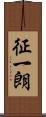 征一朗 Scroll