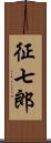 征七郎 Scroll